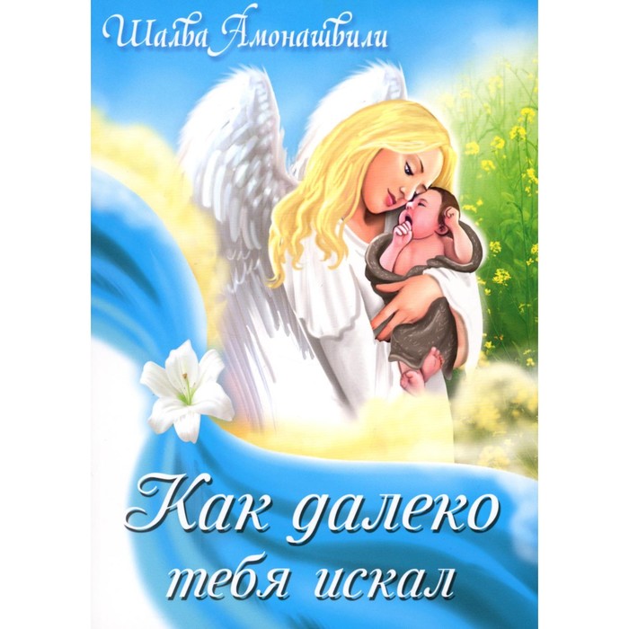 

Как далеко тебя искал. Амонашвили Ш.А.