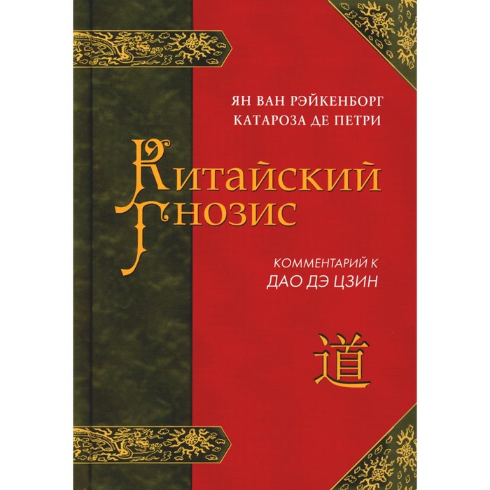 Китайский гнозис. Комментарий к «Дао Дэ Цзин» Лао Цзы. Рэйкенборг ван Я.