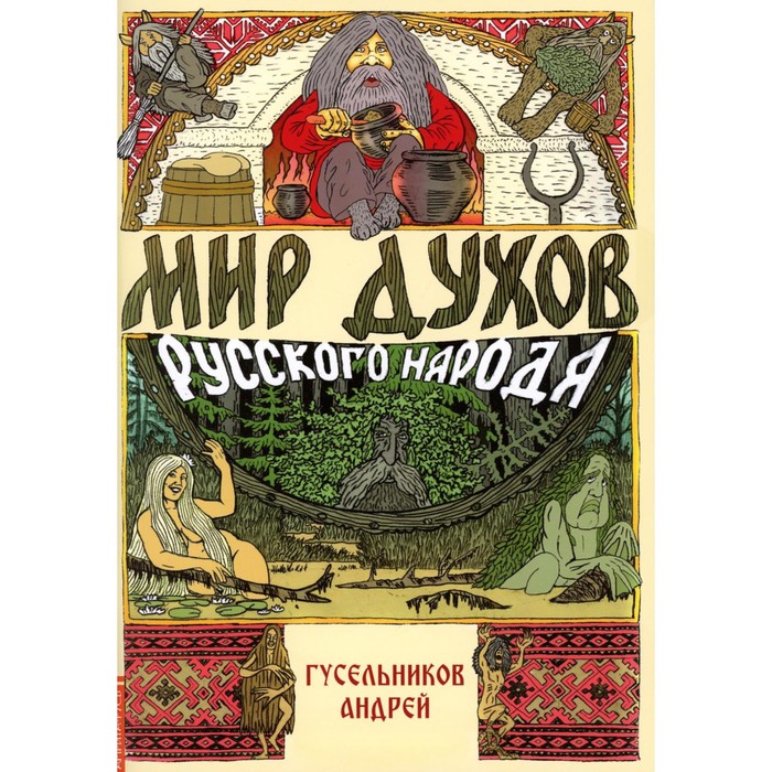 Мир духов русского народа. Гусельников А. гусельников а в герои коляды коляда идет радости несет