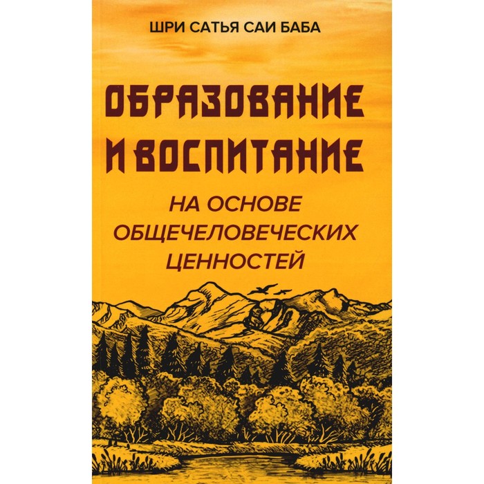 

Образование и воспитание на основе общечеловеческих ценностей. Шри Сатья Саи Баба