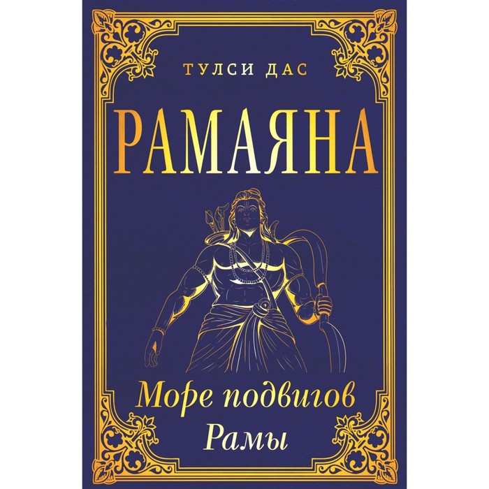 

Рамаяна. Море подвигов Рамы. Дас Т.