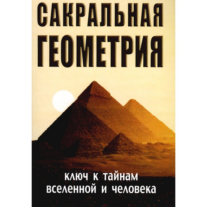 Сакральная геометрия. Неаполитанский С.М., Матвеев С.А.