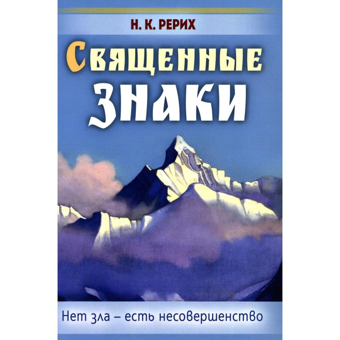 

Священные знаки. Нет зла — есть несовершенство. Рерих Н. К.