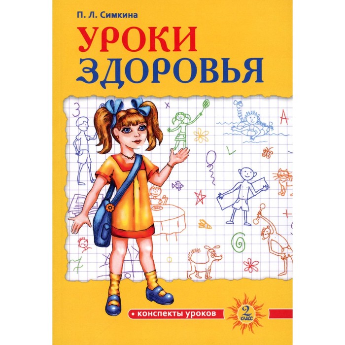 

Уроки здоровья. 2 класс. Конспекты уроков. Симкина П.Л.