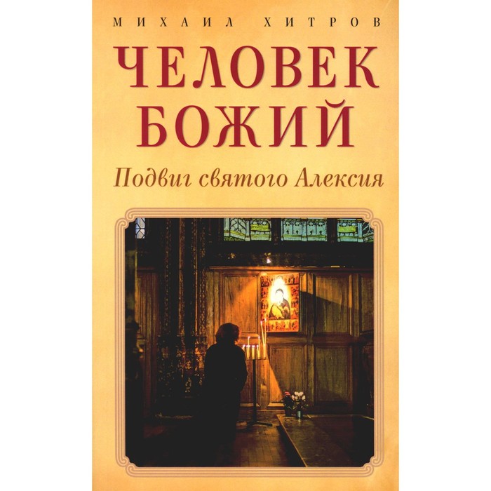 

Человек божий. Подвиг святого Алексия. Хитров М.В.