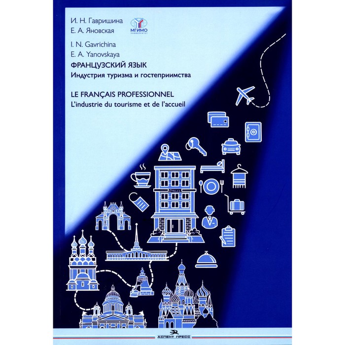 Французский язык. Индустрия туризма и гостеприимства. Учебник. Le francais professionnel. L’industrie du tourisme et de l'accueil (B2-C1). Гавришина И.Н., Яновская Е.А. лидия григорьевна березовая история туризма и гостеприимства учебник для спо