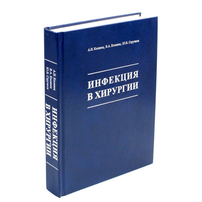 

Инфекция в хирургии. Косинец А. Н., Косинец В.А., Стручков Ю.В.