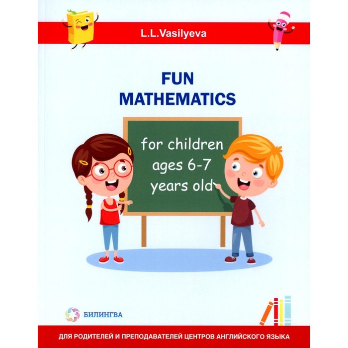 Занимательная математика для детей 6-7 лет. Васильева Л.Л. васильева и английский язык для детей 6 7 лет