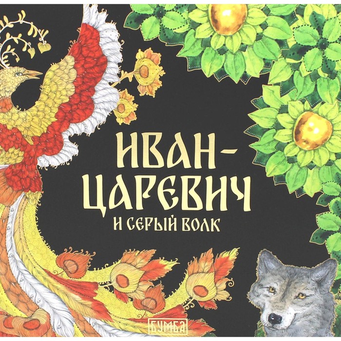 фото Иван-царевич и серый волк. карнаухова и.в. бумба