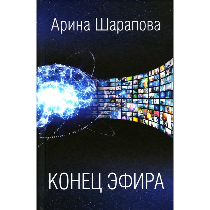 Конец эфира. Шарапова А.А.