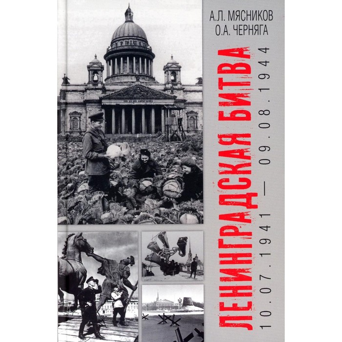 Ленинградская битва. 10.07.1941-09.08.1944. Мясников А. Л., Черняга О.А. мясников александр леонидович черняга олег александрович ленинградская битва 10 07 1941 09 08 1944