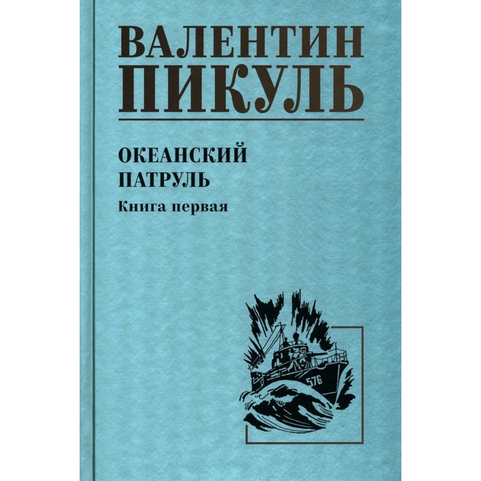 

Океанский патруль. Книга 1. Пикуль В.С.