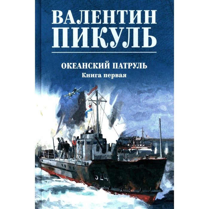 

Океанский патруль. Книга 1. Пикуль В.С.