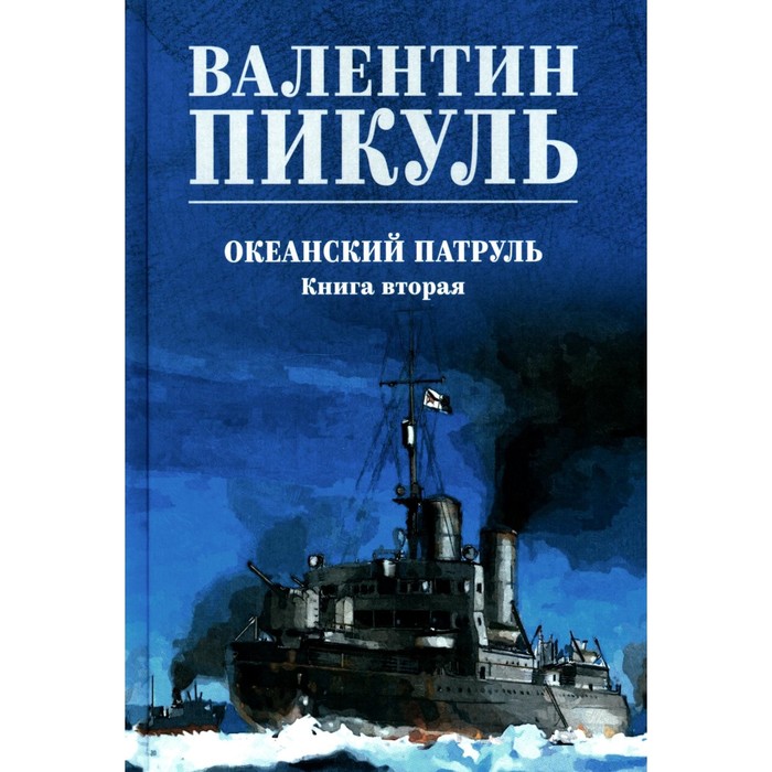 

Океанский патруль. Книга 2. Пикуль В.С.