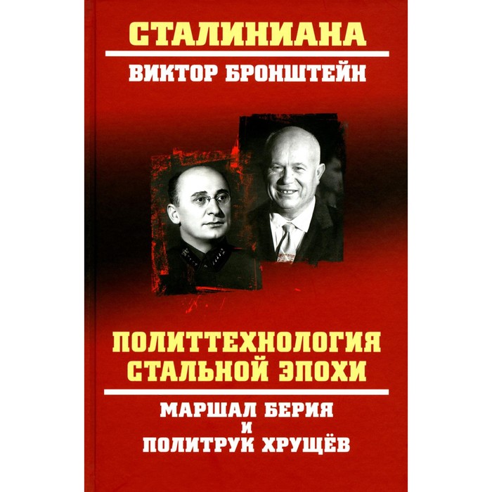 

Политтехнология стальной эпохи. Маршал Берия и политрук Хрущев. Бронштейн В.В.