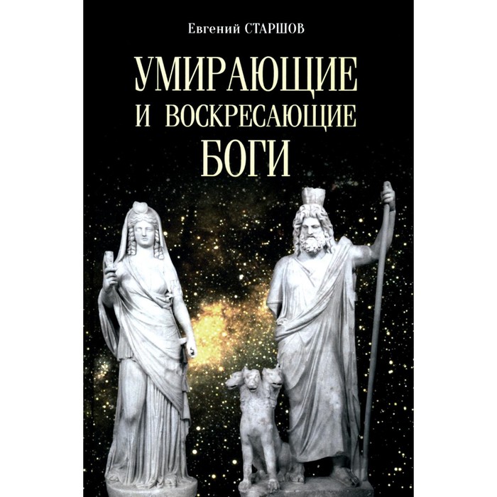 

Умирающие и воскресающие боги. Старшов Е.В.