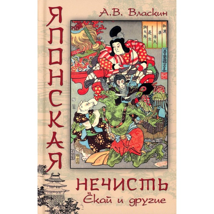 японские призраки юрей и другие власкин а в Японская нечисть. Ёкай и другие. Власкин А.В.