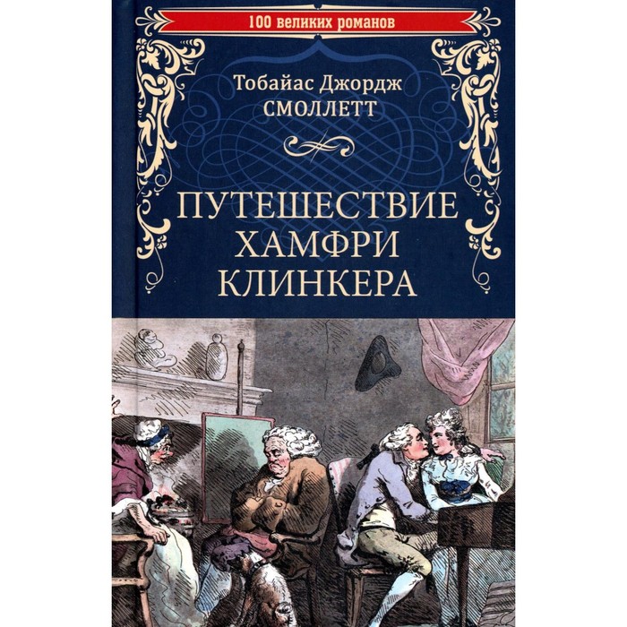 

Путешествие Хамфри Клинкера. Смоллет Т.Дж.