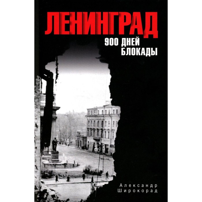 

Ленинград. 900 дней блокады. Широкорад А.Б.