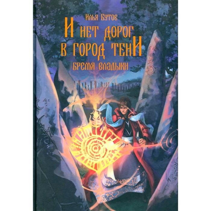 

И нет дорог в город тени. Бутов И.С.