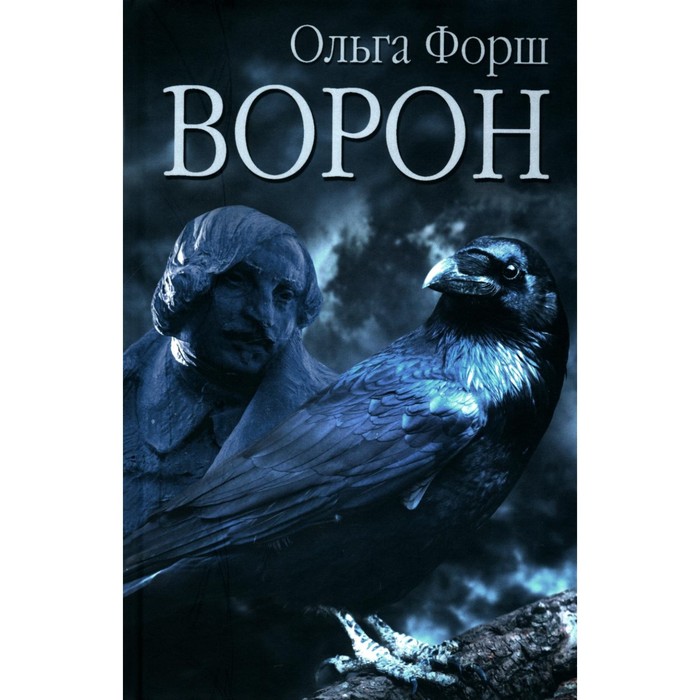 

Ворон. Форш О.Д.