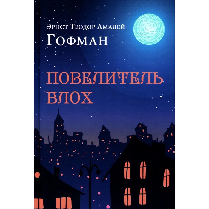 

Повелитель блох. Гофман Э.Т.А.