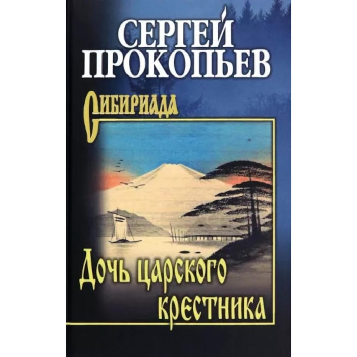 

Дочь царского крестника. Прокопьев С. Н.