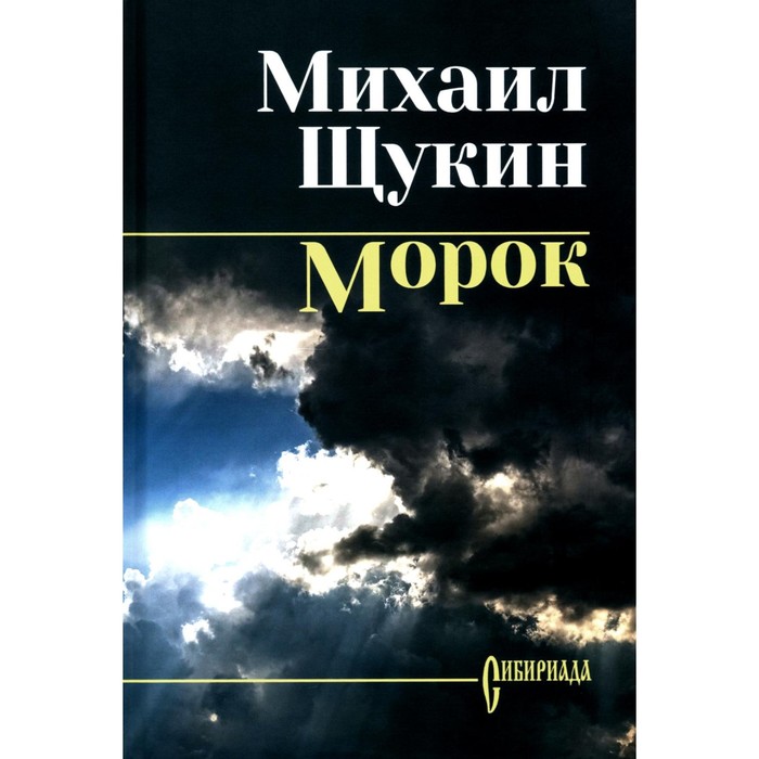 

Морок. Щукин М.Н.