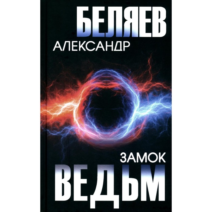 Замок ведьм. Беляев А. Р. как работает маяк беляев р