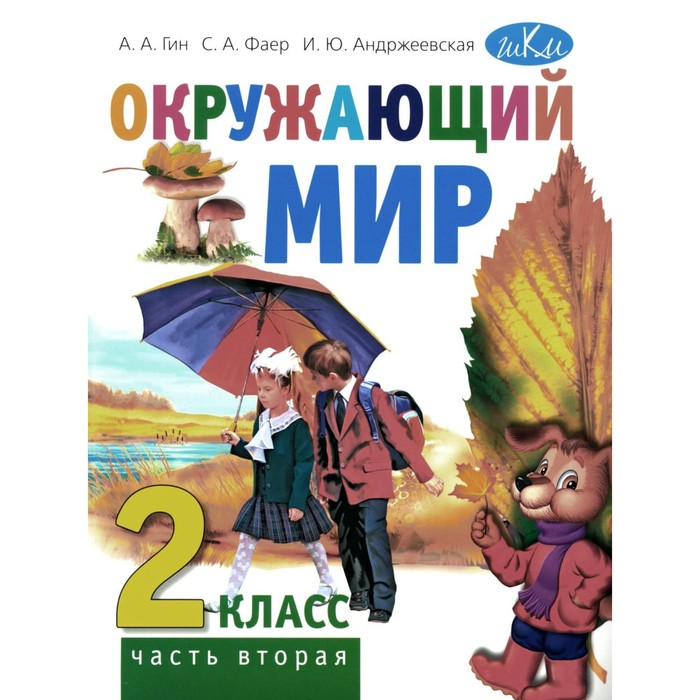 Окружающий мир. 2 класс. Учебник. В 2-х частях. Часть 2. Гин А.А., Андржеевская И.Ю., Фаер С.А. гин анатолий александрович андржеевская ирина юрьевна фаер сергей алексеевич окружающий мир 2 класс учебник в 2 х частях часть 2