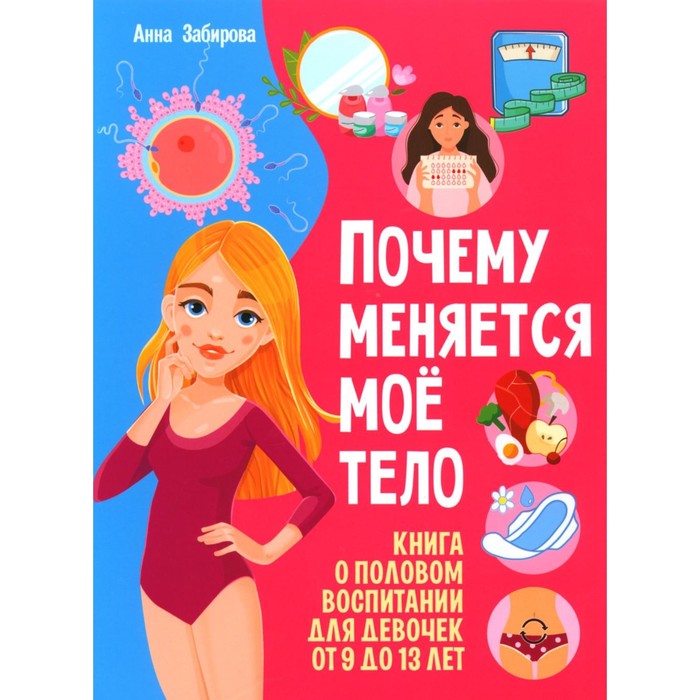 

Почему меняется моё тело Книга о половом воспитании