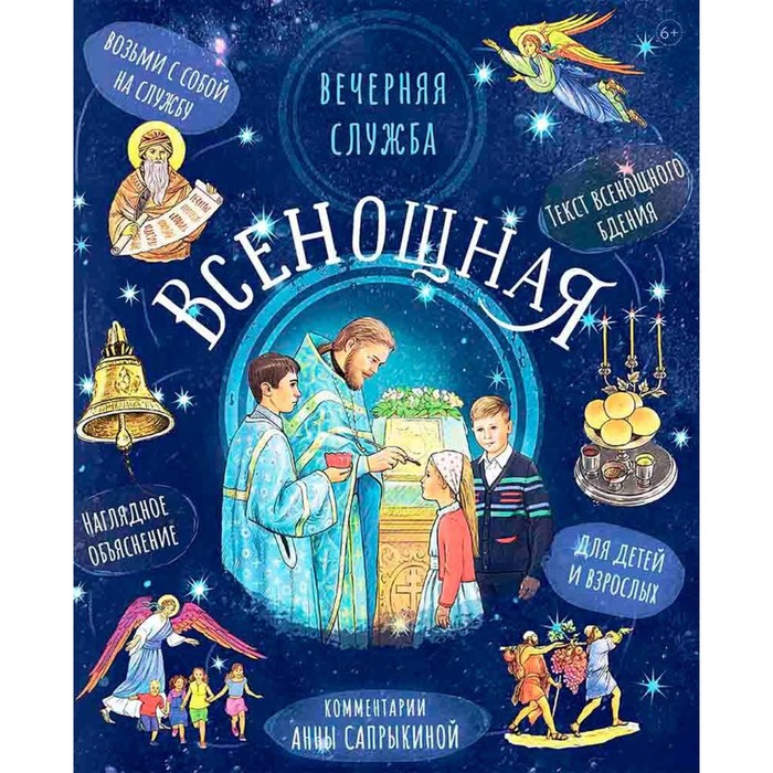 

Всенощное бдение. Сапрыкина А.А.