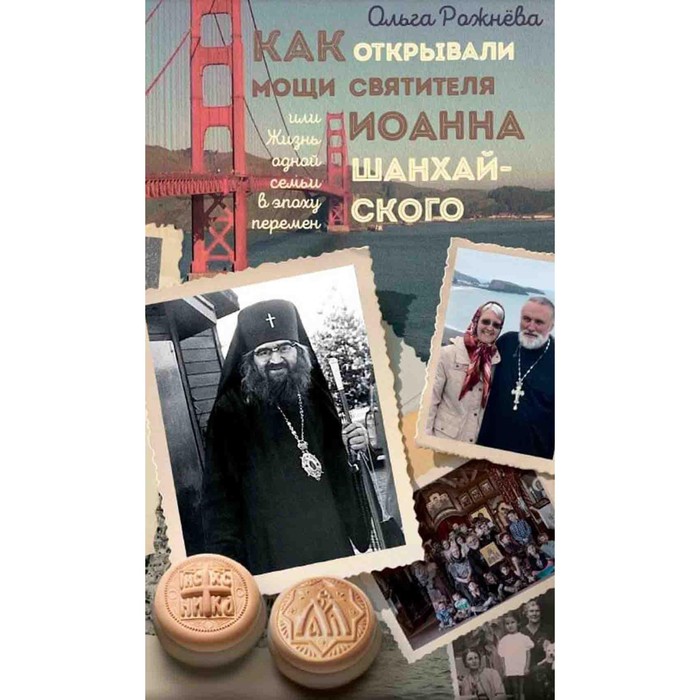 

Как открывали мощи святителя Иоанна Шанхайского, или Жизнь одной семьи в эпоху перемен. Рожнёва О.Л.