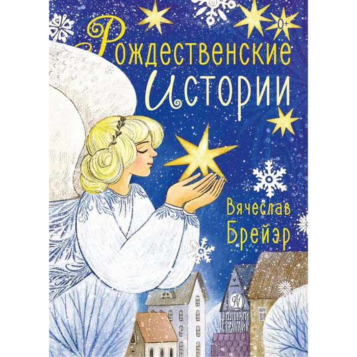 

Рождественские истории. Брейэр С.В.