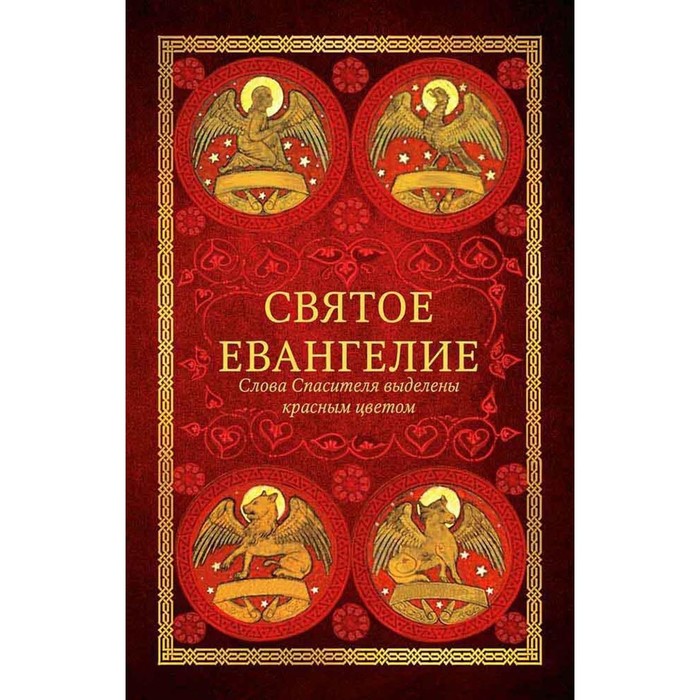 

Святое Евангелие