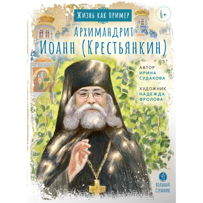 

Архимандрит Иоанн Крестьянкин. Судакова И.Н.