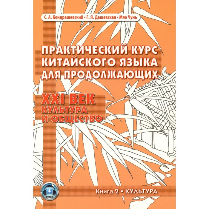 Практический курс китайского языка для продолжающих. XXI век. Культура и общество. Книга 2. Культура. Учебник. Дашевская Г.Я., Кондрашевский С.А,, Мяо Чунь кондрашевский с а практический курс китайского языка для продолжающих xxi век культура и общество книга 1 общество учебник