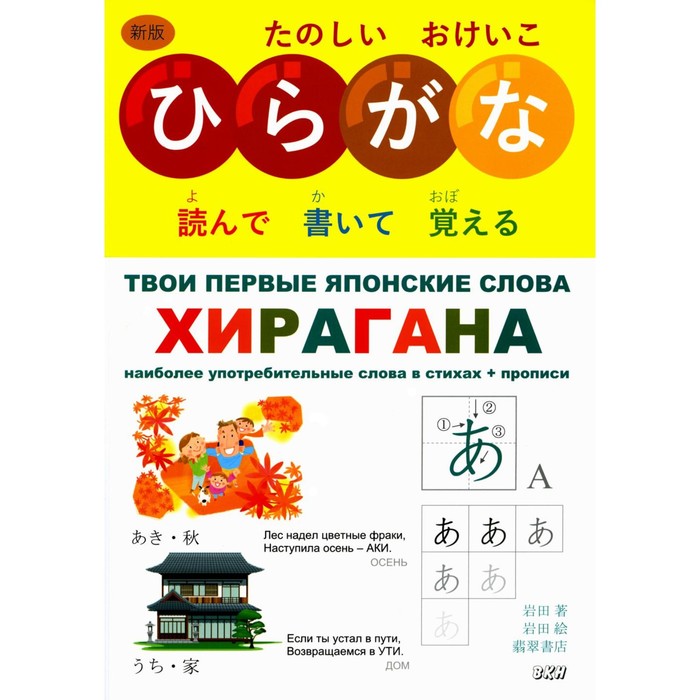 Твои первые японские слова. В 2-х частях. Часть 1. Хирагана. Самые употребительные слова в стихах. Ивада ивада твои первые японские слова в 2 х частях часть 1 хирагана самые употребительные слова в стихах