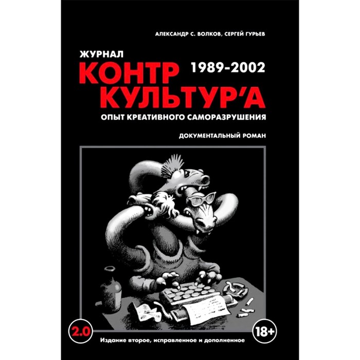 фото Журнал «контркультур'а». опыт креативного саморазрушения. 1989-2002. волков а.с., гурьев с выргород