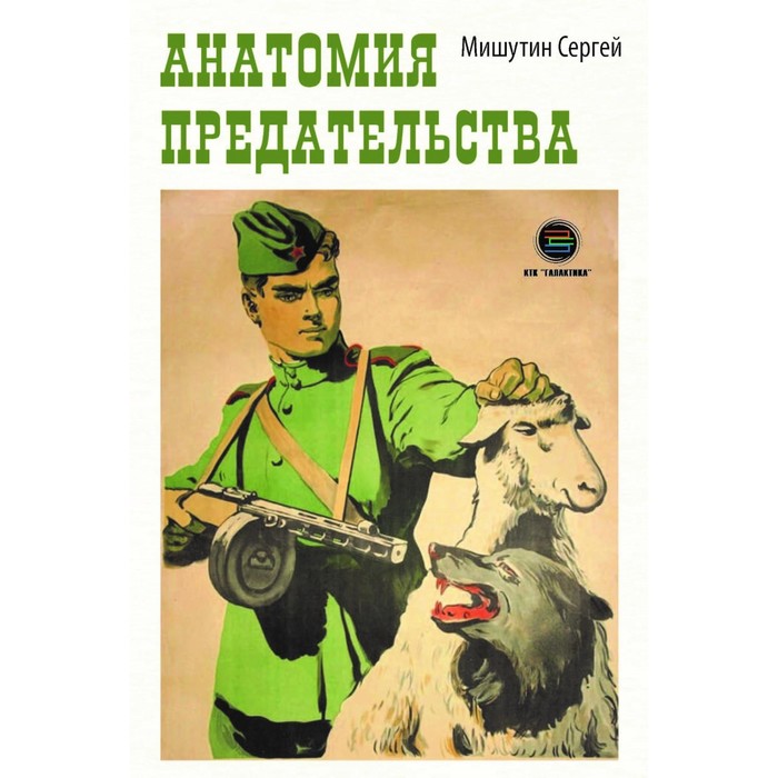 

Анатомия предательства. Мишутин С.В.