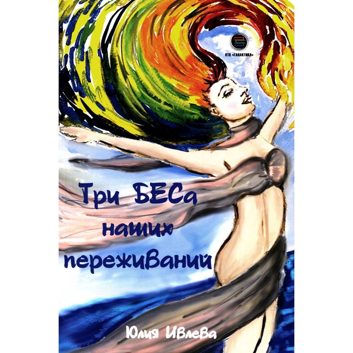 

Три БЕСа наших переживаний. Ивлева Ю.А.