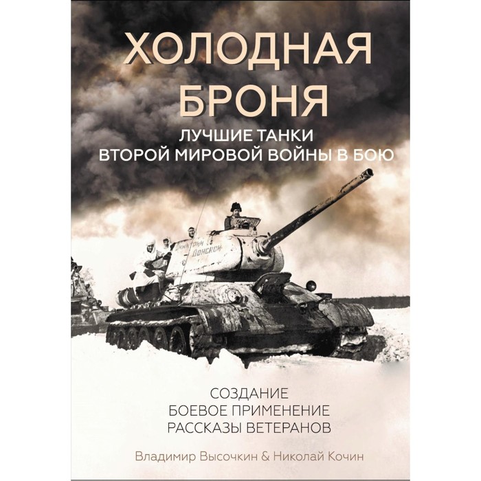 фото Холодная броня. лучшие танки второй мировой войны в бою. создание. боевое применение. высочкин в., кочин н. галактика