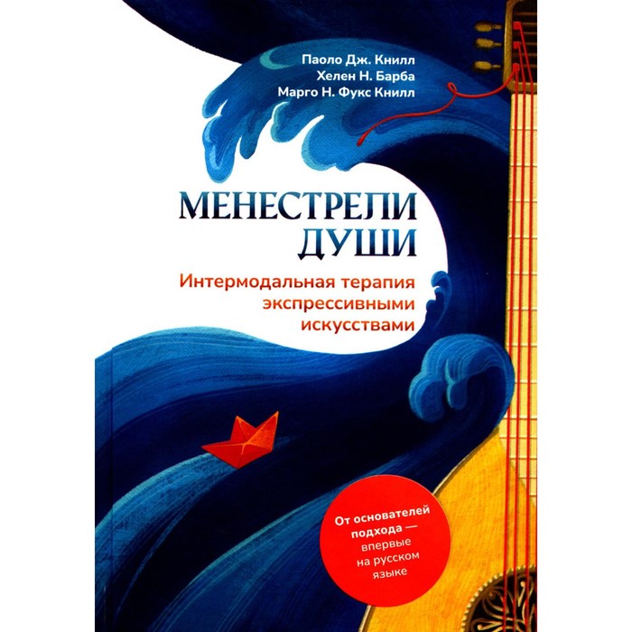 

Менестрели души. Интермодальная терапия экспрессивными искусствами. Книлл П.Дж., Барба Х.Н., Фукс Книлл М.Н.