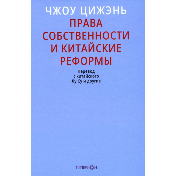 

Права собственности и китайские реформы. Чжоу Цижэнь