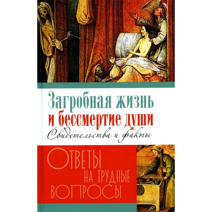 Загробная жизнь и бессмертие души. Свидетельства и факты. Сост. Калинина Г.