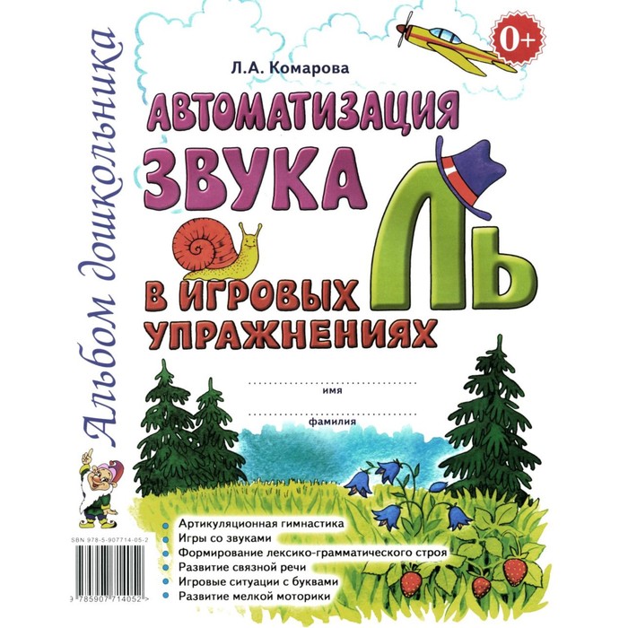

Автоматизация звука Ль в игровых упражнениях. Альбом дошкольника. Комарова Л.А.