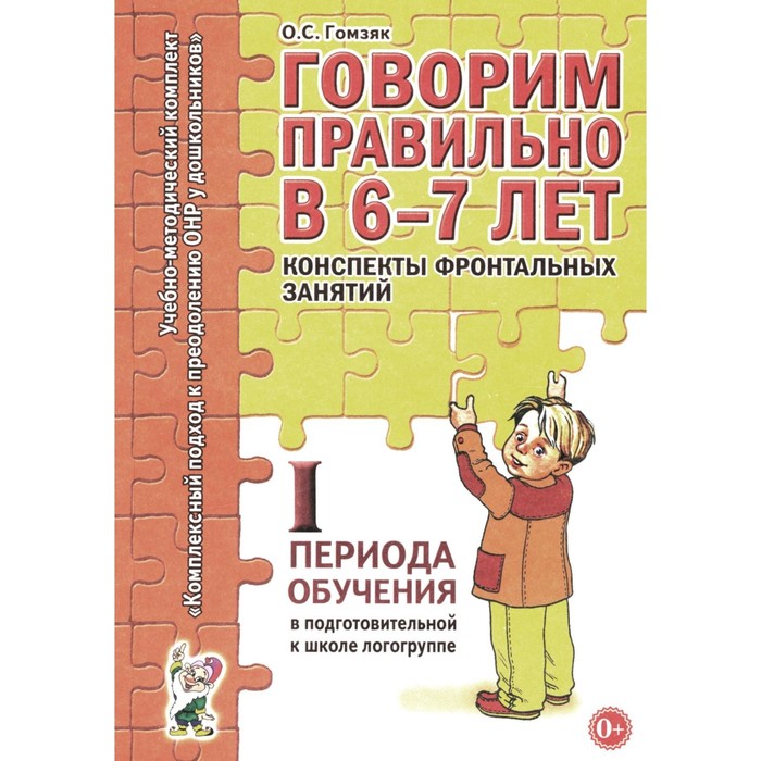 фото Говорим правильно в 6-7 лет. конспекты фронтальных занятий 1 первого периода в подготовительной к школе логогруппе. гомзяк о.с. издательство «гном»