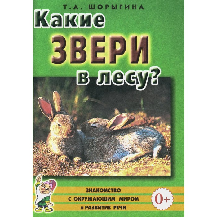 

Какие звери в лесу Книга для воспитателей, гувернёров и родителей. Шорыгина Т. А.