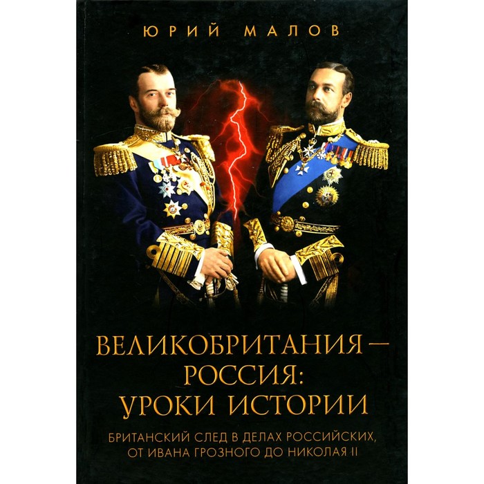 Великобритания-Россия. Уроки истории. Британский след в делах российских. Малов Ю.А.