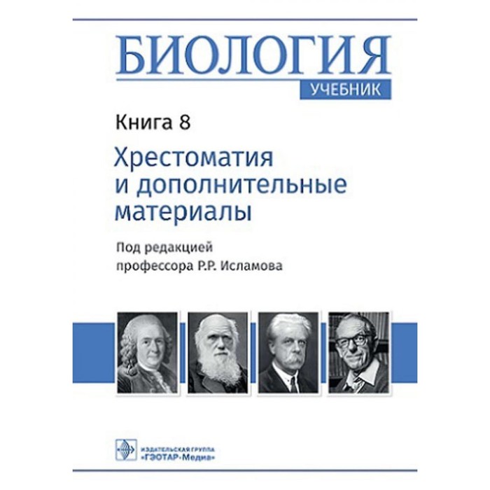 фото Биология. учебник. книга 8. хрестоматия и дополнительные материалы. под ред. исламова р.р. гэотар-медиа